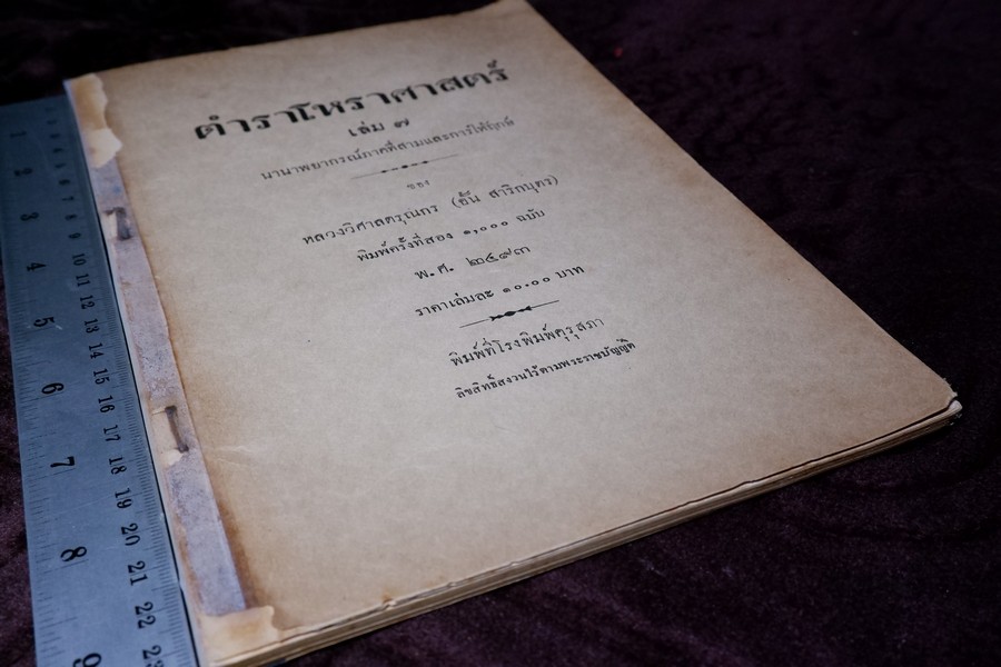 ตำราโหราศาสตร์ เล่ม7 นานาพยากรณ์ภาคที่สามเเละการให้ฤกษ์ ของ หลวงวิศาลดรุณกร (อั้น สาริกบุตร) ปี 2493