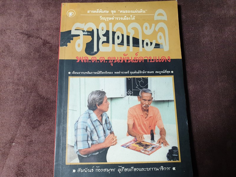 รายอกะจิ พล.ต.ต.ขุนพันธ์ดาบเเดง โดย สัมพันธ์ ก้องสมุทร หนา 302 หน้า ปี 2539