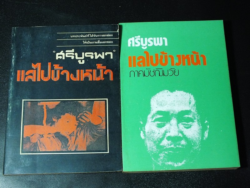 เเลไปข้างหน้า ภาคปฐมวัยเเละมัชฌิมวัย โดย ศรีบูรพา รวม 2 เล่ม พิมพ์ปี 2517-2518