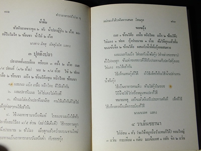 ตำราอาหารง่ายๆ ของ หม่อมเจ้าสิบพันพารเสนอ โสณกุล ปกแข็ง ปี 2520 (สอบถาม)