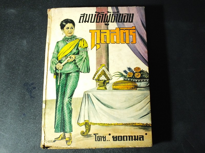 สมบัติผู้ดีของกุลสตรี โดย ยอดกมล ปกแข็ง 496 หน้า ปี 2513