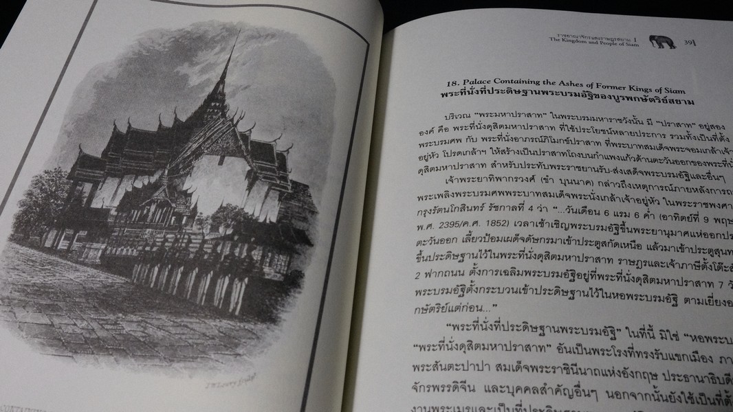 ราชอาณาจักร เเละ ราษฎรสยาม โดย เซอร์จอห์น เบาว์ริง จัดพิมพ์โดย มูลนิธิโตโยต้า ปกแข็ง ปี 2550