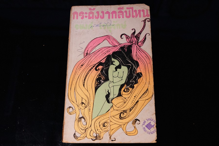 กระดังงากกลีบไหน โดย รยงค์ เวนุรักษ์ ปี 2513 (วาดปกโดย อ.ช่วง มูลพินิจ)