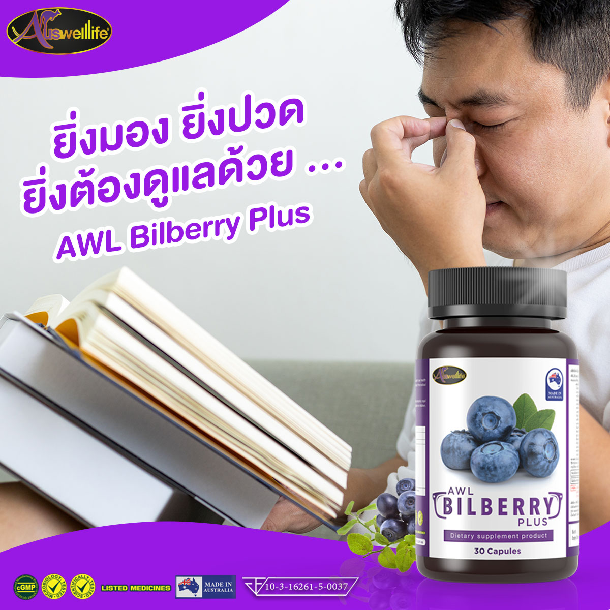 Auswelllife , บิลเบอร์รี่ Auswelllife, บิลเบอร์รี่ ออสเวลไลฟ์, Bilberry