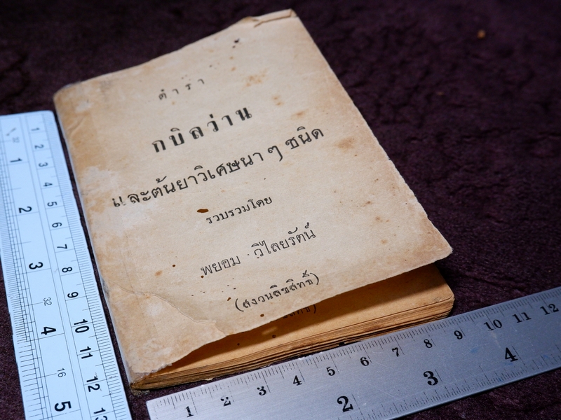 ตำรา กบิลว่าน เเละต้นยาวิเศษนาๆชนิด รวบรวมโดย พยอม วิไลยรัตน์ ปี 2503