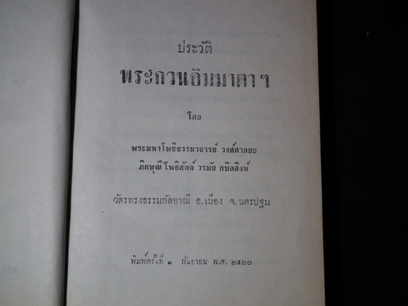 ประวัติพระกวนอิมมาตาฯ โดย พระมหาโพธิธรรมาจารย์ วงศืศากยะ ภิกษุณี โพธิสัตว์ วารมัย กบิลสิงห์ ปกแข็ง 356 หน้า ปี 2520