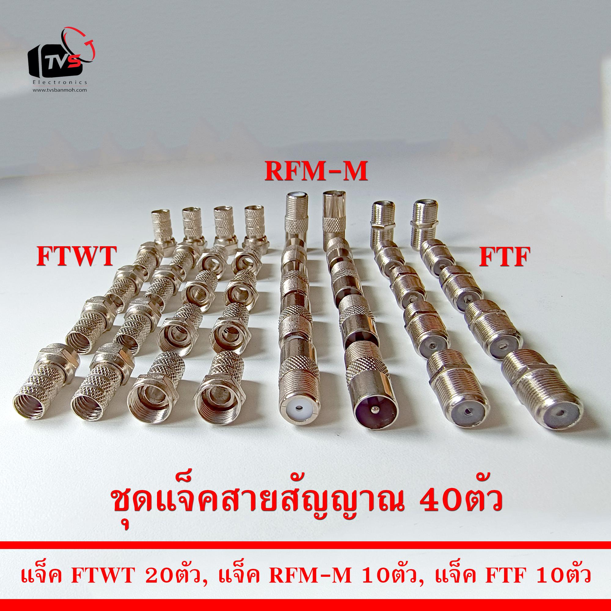 ชุดแจ็ค 40ตัว แจ็ค FTWT 20ตัว, แจ็ค RFM-M 10ตัว, แจ็ค FTF 10ตัว