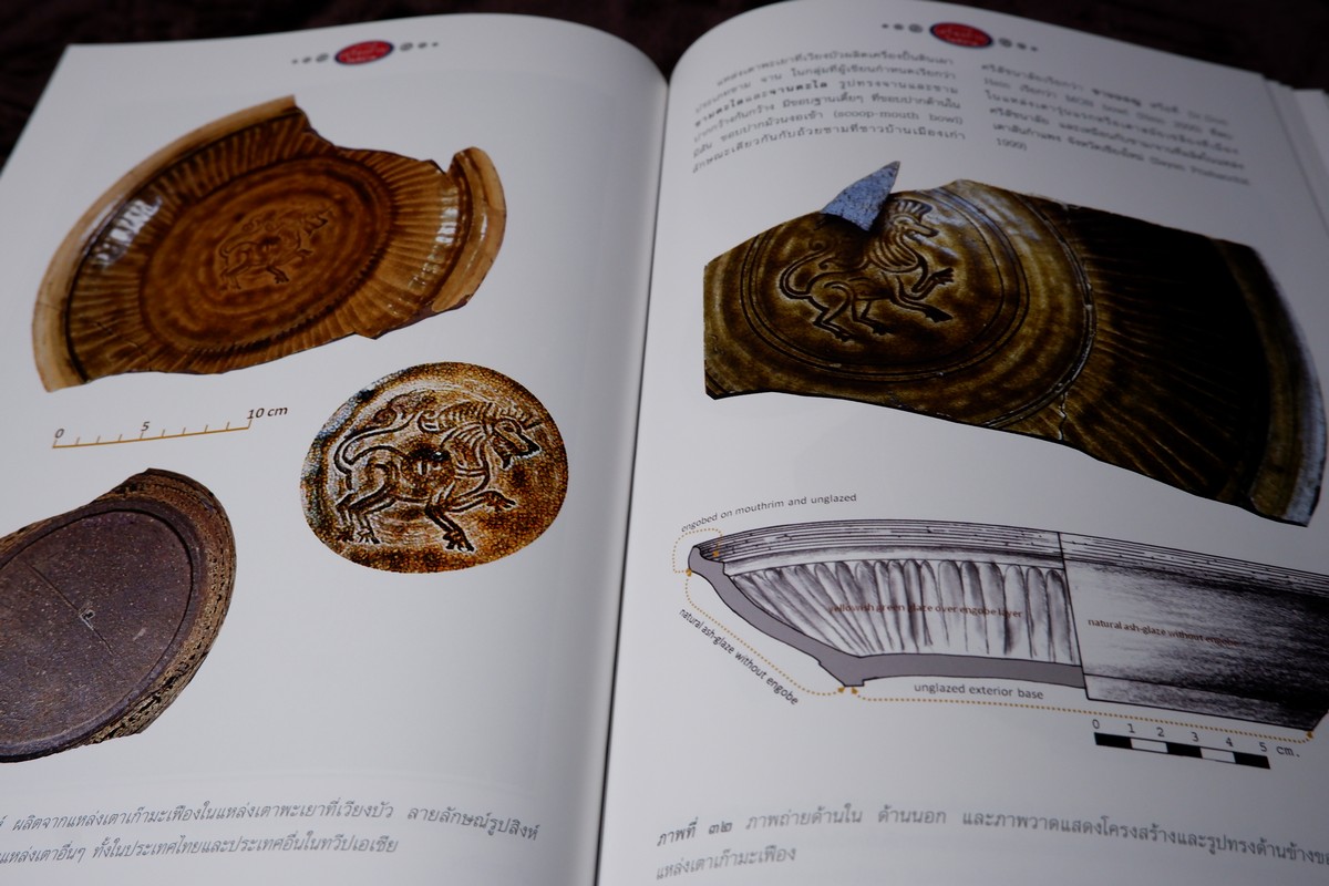 โบราณคดีเครื่องถ้วยในสยาม เเหล่งเตาเผาล้านนาเเละสุพรรณบุรี โดย ศ.สายันต์ ไพรชาญจิตร์