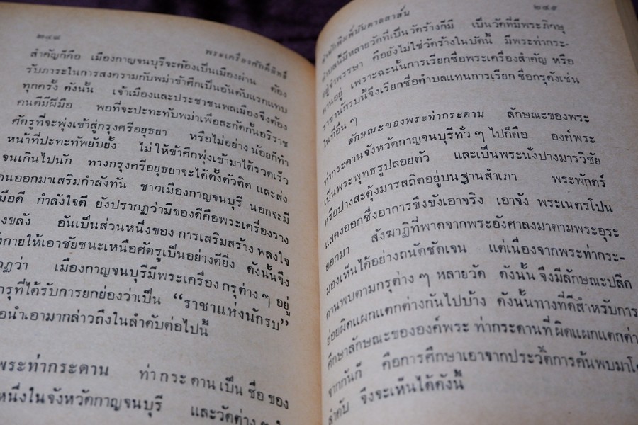 พระเครื่องศักดิ์สิทธิ์ สมเด็จพระพุฒาจารย์ โต อภินิหารเครื่องรางของขลัง โดย พัฒนจักร ปกเเข็ง ปี 2513