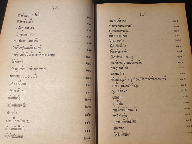 ตำรา กับข้าวไทย ฝรั่ง 400 ชนิด โดย สุวรรณา ศรีเพ็ญ ปกเเข็ง 440 หน้า ปี 2518
