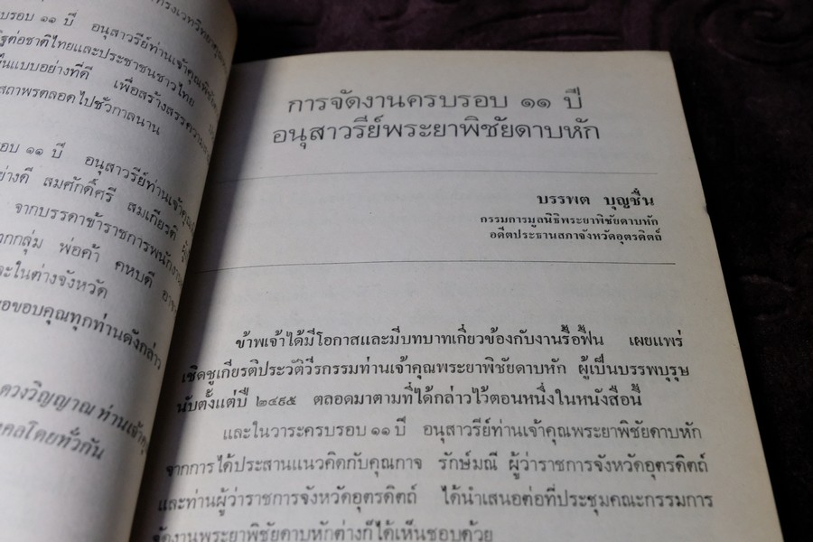 ที่ระลึกครบรอบ 11 ปี พิธีเปิด อนุสาวรีย์ พระยาพิชัยดาบหัก 7 ม.ค.2523