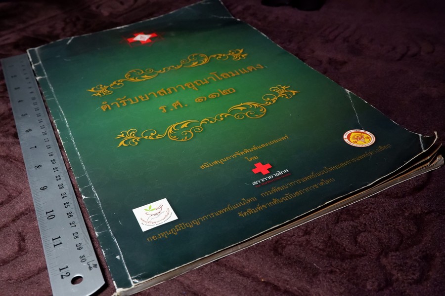 ตำรับยาสภาอุณาโลมเเดง ร.ศ.112 พิมพ์ปี 2554