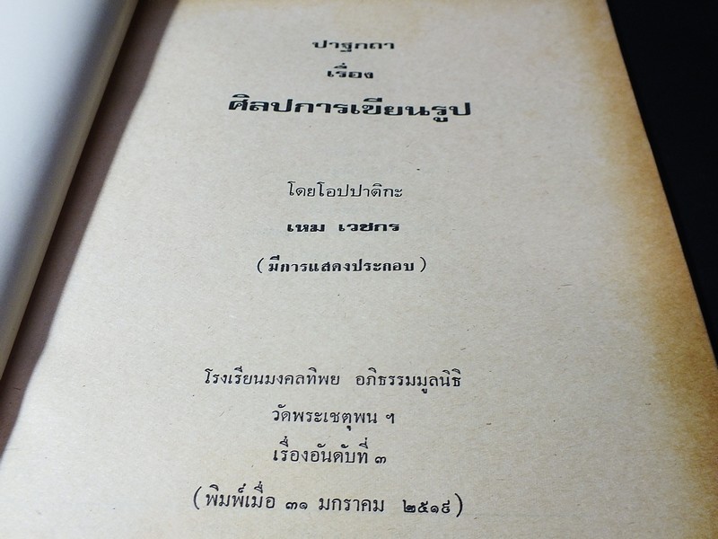 ปาฐกถา เรื่อง ศิลปการเขียนรูป โดย เหม เวชกร (โอปปาติกะ) ออกเเบบปกโดย เหม เวชกร ปี 2519