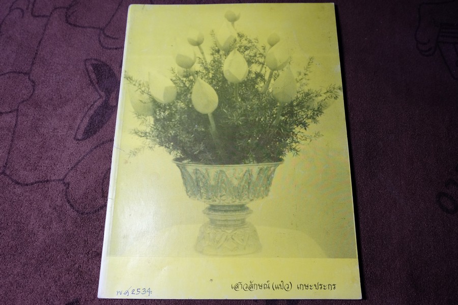 พระสมเด็จอรหัง พระปิดตา(โดย ช.อิสสรานนท์ เเละสมพงษ์ ปักษ์ใต้) เครื่องกระเบื้องชุด จ.ป.ร พิมพ์ปี 2534