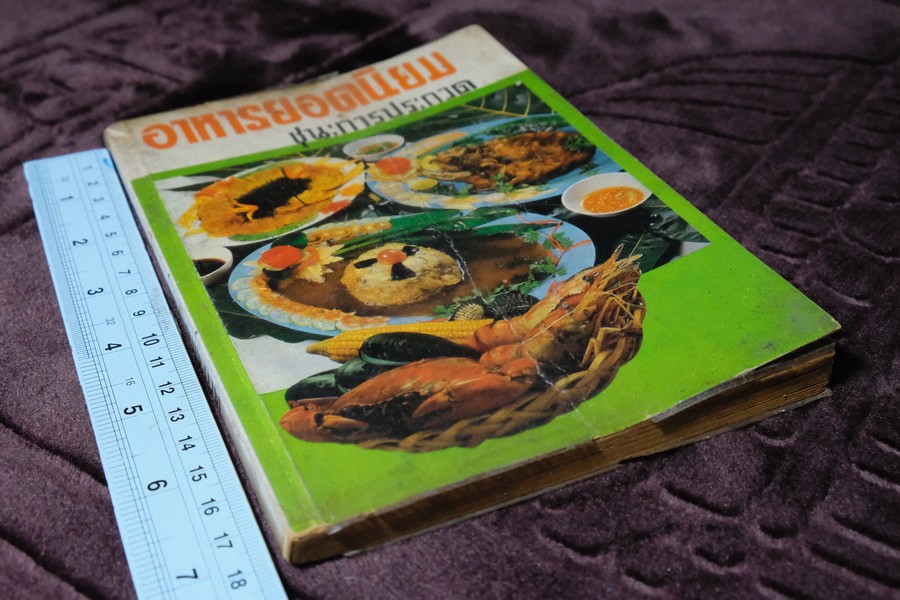 อาหารยอดนิยม ชนะการประกวด คาว หวาน ของว่าง โดย เเม่ครัวชาววัง หนา 160 หน้า