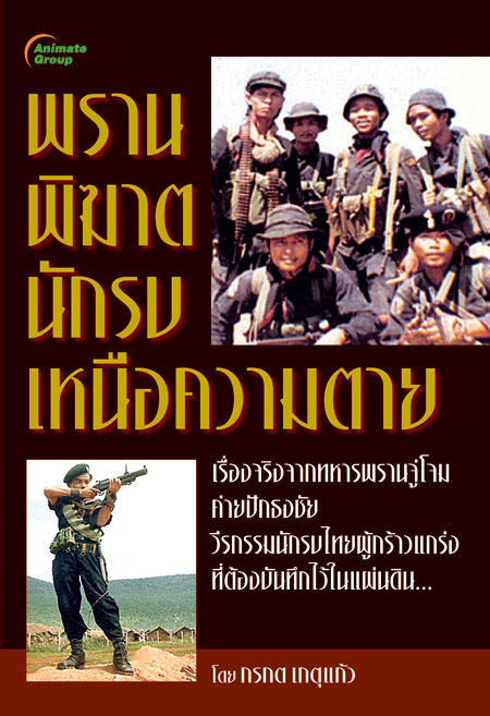 พรานพิฆาต นักรบเหนือความตาย