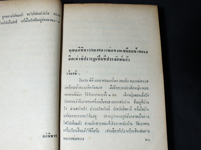 ความศักดิ์สิทธิ์อภินิหารของ สมเด็จหลวงพ่อทวด โดย กมลพันธ์ สันติธาดา เล็ก โตปาน อนันต์ คณานุรักษ์ ปกแข็ง