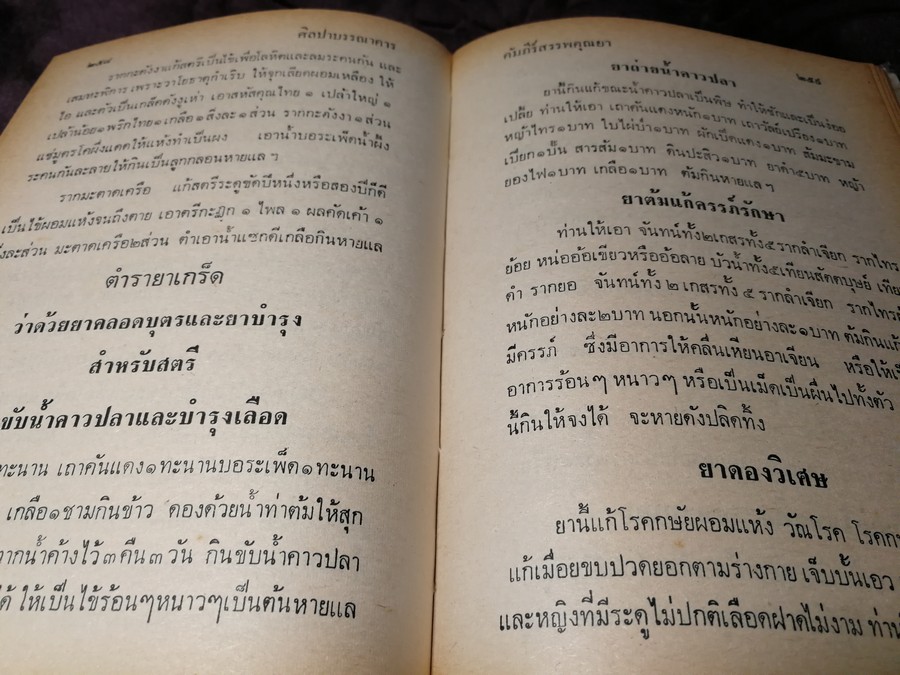 คัมภีร์สรรพคุณยาไทย จากฉะบับใบลาน โดย คล้อย ทรงบัณฑิตย์ ปกแข็ง ปี 2518