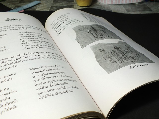 เครื่องรางของขลังในขุนช้างขุนเเผน โดย สนธิวาสน์ รัตนพันธุ์