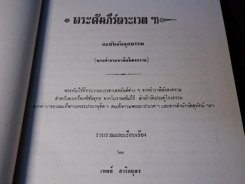 พระคัมภีร์พระเวท โดย อ.เทพย์ สาริกบุตร ปกแข็ง รวม 6 เล่ม (Pre-Order สอบถาม)