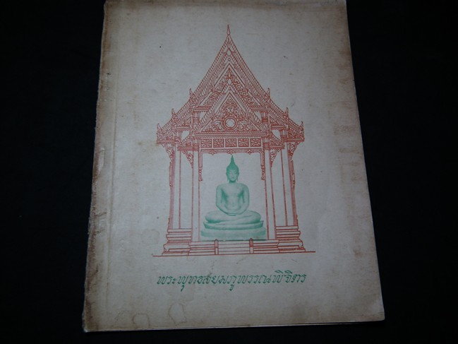 การจัดสร้างพระพุทธสยมภูพรรณพิจิตร และพระกริ่งอรหัง ปี 2498