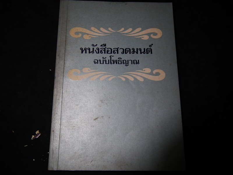 หนังสือสวดมนต์ ฉบับโพธิญาณ หนา 291 หน้า ปี 2533