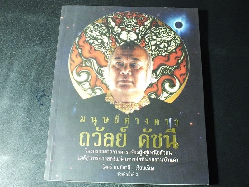 มนุษย์ต่างดาว โดย ถวัลย์ ดัชนี ปี 2552