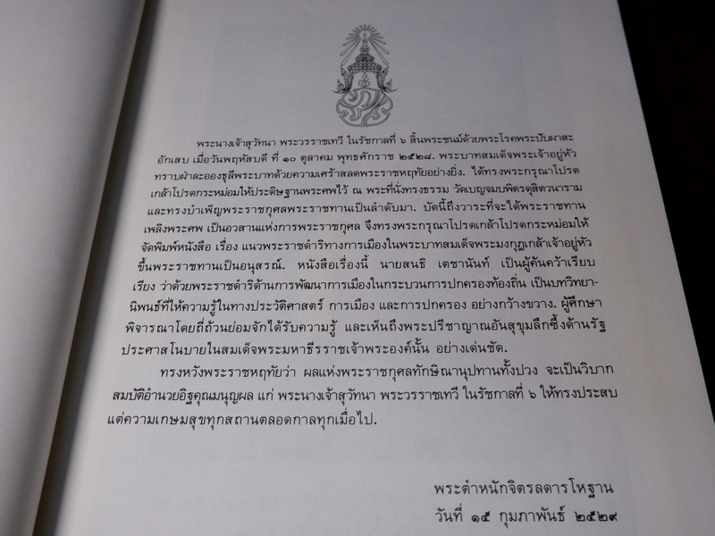 อนุสรณ์ ในงานพระราชทานเพลิงศพ พระนางเจ้าสุวัทนา พระวรราชเทวี ในรัชกาลที่ 6 ปกเเข็ง รวม 3 เล่ม