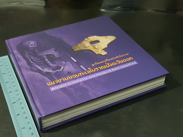 ลูกปัดและเครื่องประดับโบราณ เล่ม 2 เเนวชายขอบทะเลโบราณฝั่งตะวันออกโดย ธวัชชัย รามนัฏ ปกแข็ง 408 หน้า