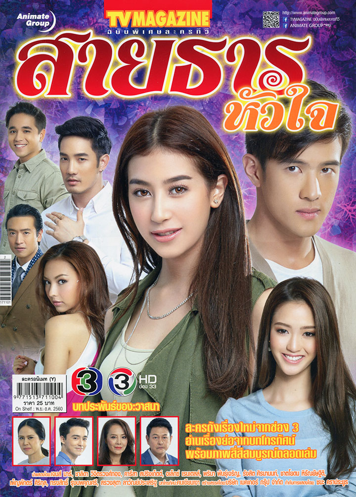 สายธารหัวใจ