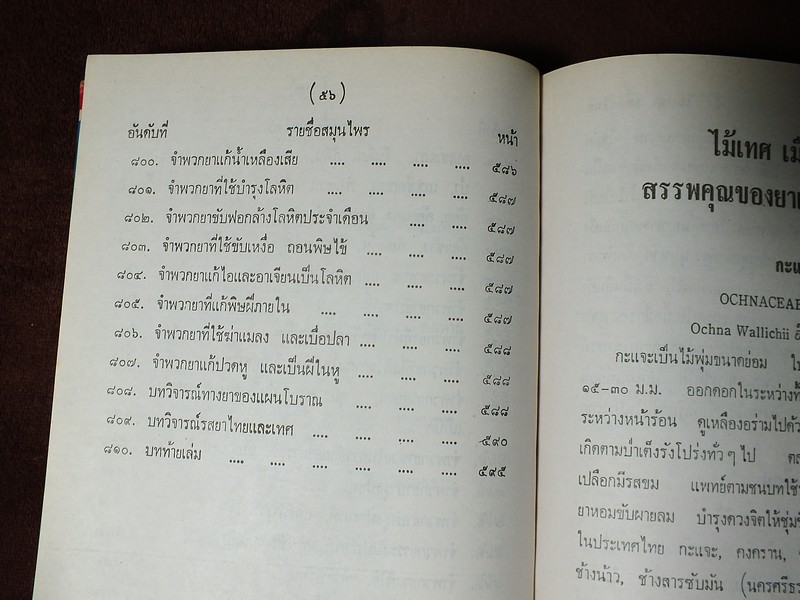 ไม้เทศเมืองไทย สรรพคุณยาเทศเเละยาไทย โดย หมอเสงี่ยม พงษ์บุญรอด ปกแข็ง 652 หน้า ปี 2522