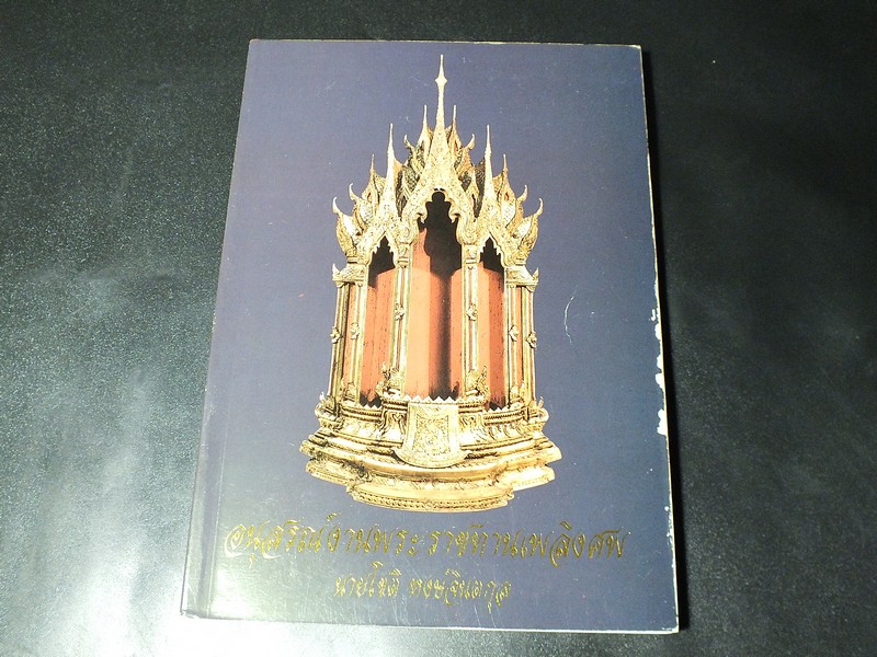 มนุษย์กับทองคำ จัดพิมพ์เป็นอนุสรณ์ นายโชติ หงษ์จินตกุล หนา 178 หน้า ปี 2541