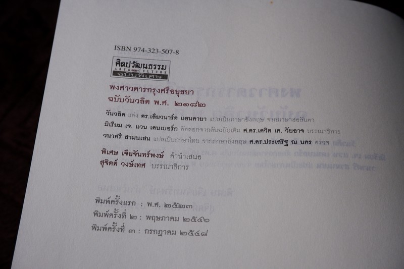 ศิลปวัฒนธรรม ฉบับพิเศษ พงศาวดาร กรุงศรีอยุธยา ฉบับวันวลิต ปกเเข็ง