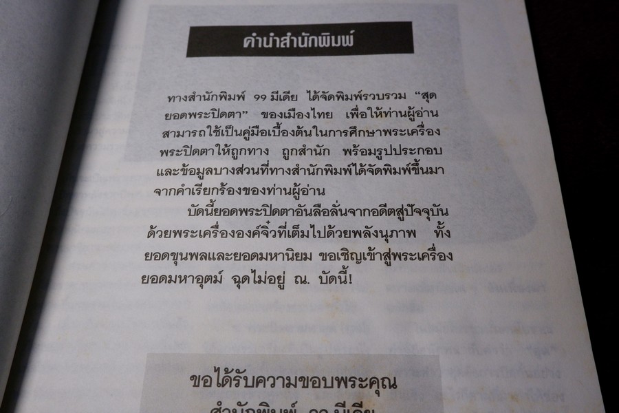 ยอดพระปิดตา โดย โอม หนา 72 หน้า