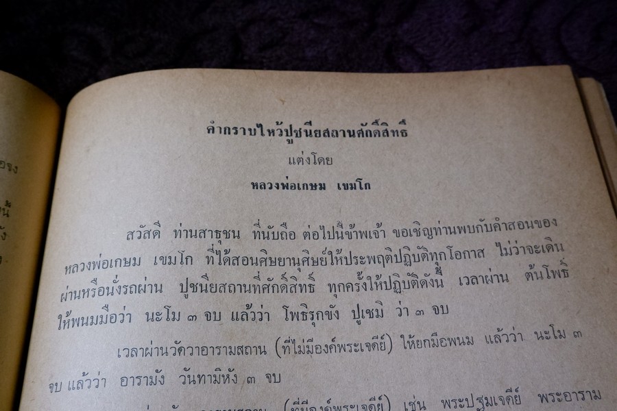 ประวัติ หลวงพ่อเกษม เขมโก โดย ชุมพล ธนานันท์ ปี 2516 หนา 190 หน้า