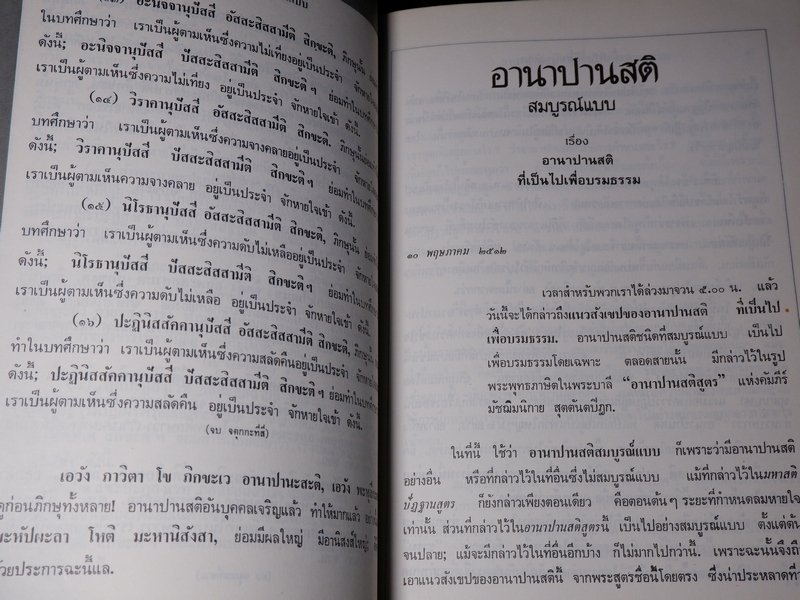 อานาปานสติ สมบูรณ์เเบบ พุทธทาส ภิกขุ โดย ธรรมสภา เล่มใหญ่ ปี 2535