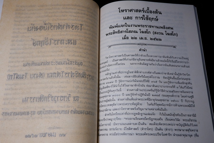 คัมภีร์เลข 7 ตัว เเละ การพิเคราะห์ลักขณาต่างๆ โหราศาสตร์เบื้องต้น เเละการใช้ฤกษ์ โดย อั้น เเก้วสนธิ ปี 2534