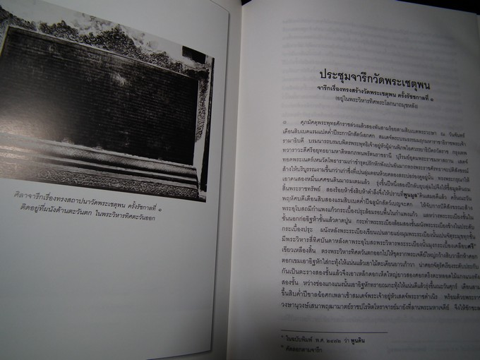 ประชุมจารึกวัดพระเชตุพน ปกแข็ง 866 หน้า พิมพ์ปี 2544