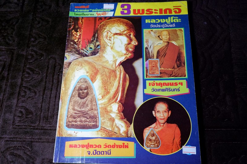 มหาโพธิ์ฉบับพิเศษ 3 พระเกจิ หลวงปู่ทวด หลวงปู่โต๊ะ เจ้าคุณนรฯ