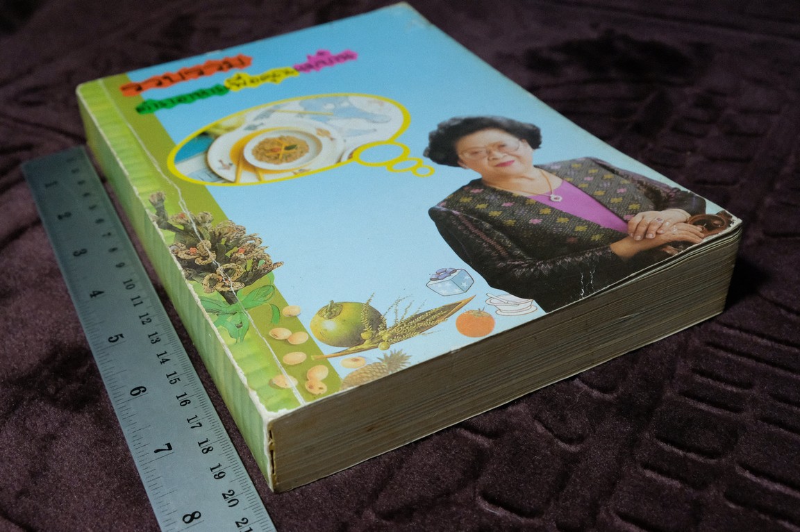 ตำราอาหาร เพื่อคุณเเม่บ้าน โดย คุณหญิงกอบลาภ เย็นมะโนช หนา 513 หน้า