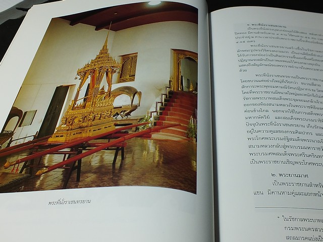 เครื่องประกอบพระราชอิสริยยศ ราชยาน ราชรถ เเละพระเมรุมาศ งานพระราชพิธีถวายพระเพลิงพระบรมศพ สมเด็จพระศรีนครินทราบรมราชชนนี