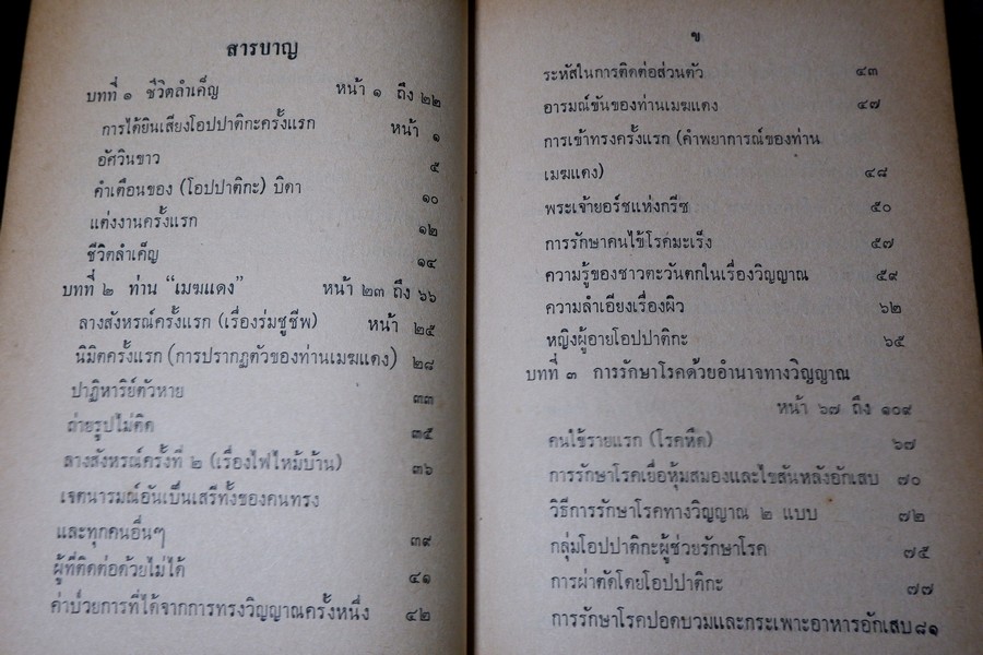 การติดต่อวิญญาณ ตอน 1 เเปลโดย ศิริ พุธศุกร์ (สำนักค้นคว้าทางวิญญาณ) ปี 2512