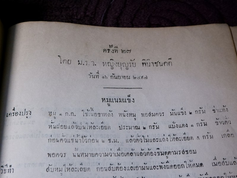 วิธีประกอบอาหาร โดย สมาชิกสโมสรวัฒนธรรมหญิง จัดพิมพ์เป็นอนุสรณ์ คุณหญิงวิบูลลักษม์ ชุณหะวัณ ปี 2498