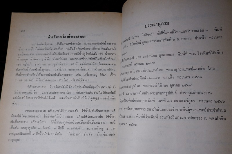 ตำราสรรพคุณ สมุนไพร ยาไทยเเผนโบราณ โดย สายสนม กิตติขจร ปี 2526 (สอบถาม)