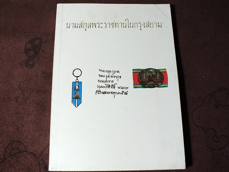 นามสกุลพระราชทานในสยาม จัดพิมพ์เป็นอนุสรณ์งานพระราชทานเพลิงศพ เสวกโท จมื่นอมรดรุณารักษ์ (เจ่ม สุนทรเวช) ปี 2524
