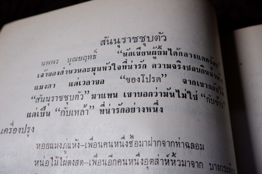 ตำราอาหารชุดพิเศษสุด ของ กลุ่มนักข่าวหญิง ปี 2512