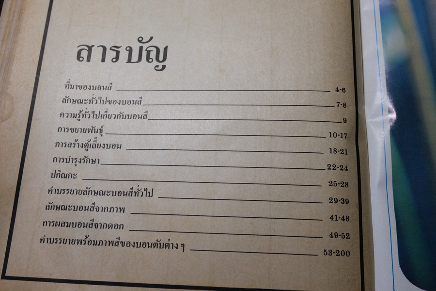 ตำนานบอนสี โดย เจริญ สุขพงษ์ ปกเเข็ง 200 หน้า ปี 2524