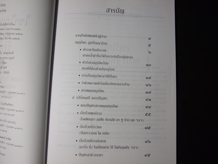 ไขปัญหายาไทย สมุนไพรรักษาโรค ชุดที่ 1,2,3 โดย ส.เปลี่ยนศรี ปี 2542