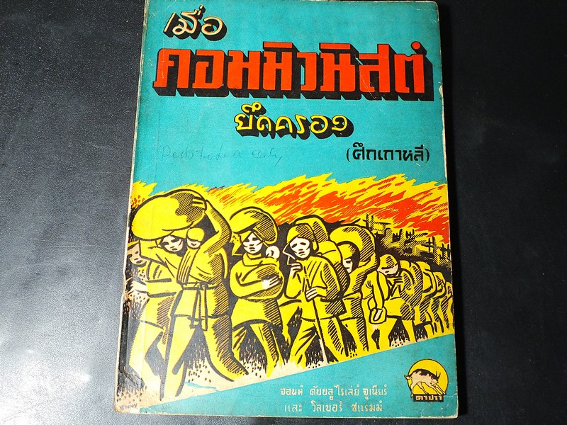 เมือคอมมิวนิสต์ยึดครอง(ศึกเกาหลี) เเปลโดย ช็อคทอ ปี 2497
