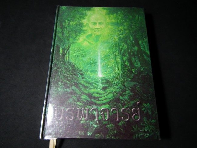 บูรพาจารย์ ท่านพระอาจารย์มั่น ภูริทตฺตเถร ปกแข็ง เล่มเขียว หนา 805 หน้า พิมพ์ปี 2545